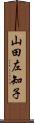 山田左知子 Scroll