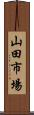 山田市場 Scroll