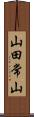 山田常山 Scroll
