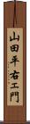 山田平右ェ門 Scroll