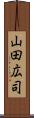 山田広司 Scroll