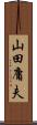 山田庸夫 Scroll