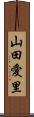 山田愛里 Scroll