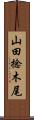 山田捻木尾 Scroll