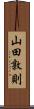 山田敦則 Scroll