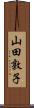 山田敦子 Scroll