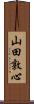 山田敦心 Scroll