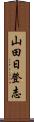 山田日登志 Scroll