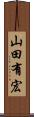 山田有宏 Scroll