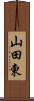 山田東 Scroll