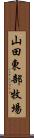山田東部牧場 Scroll