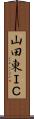 山田東ＩＣ Scroll
