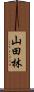 山田林 Scroll