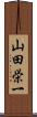 山田栄一 Scroll