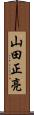 山田正亮 Scroll