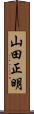 山田正明 Scroll