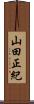 山田正紀 Scroll