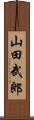 山田武郎 Scroll
