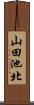 山田池北 Scroll