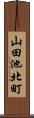 山田池北町 Scroll
