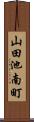 山田池南町 Scroll