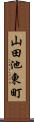 山田池東町 Scroll