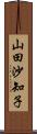 山田沙知子 Scroll