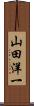 山田洋一 Scroll