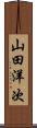 山田洋次 Scroll