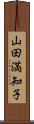 山田満知子 Scroll