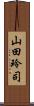 山田玲司 Scroll