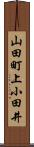 山田町上小田井 Scroll