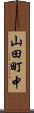 山田町中 Scroll