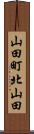 山田町北山田 Scroll