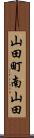 山田町南山田 Scroll