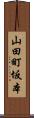 山田町坂本 Scroll