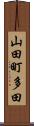 山田町多田 Scroll