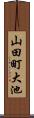 山田町大池 Scroll