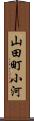 山田町小河 Scroll