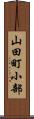 山田町小部 Scroll