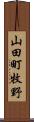 山田町牧野 Scroll