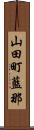 山田町藍那 Scroll