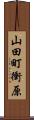 山田町衝原 Scroll