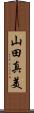 山田真美 Scroll