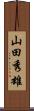 山田秀雄 Scroll