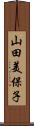 山田美保子 Scroll