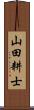 山田耕士 Scroll