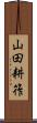 山田耕筰 Scroll