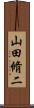 山田脩二 Scroll