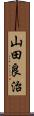 山田良治 Scroll